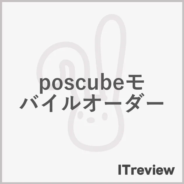 poscubeモバイルオーダー