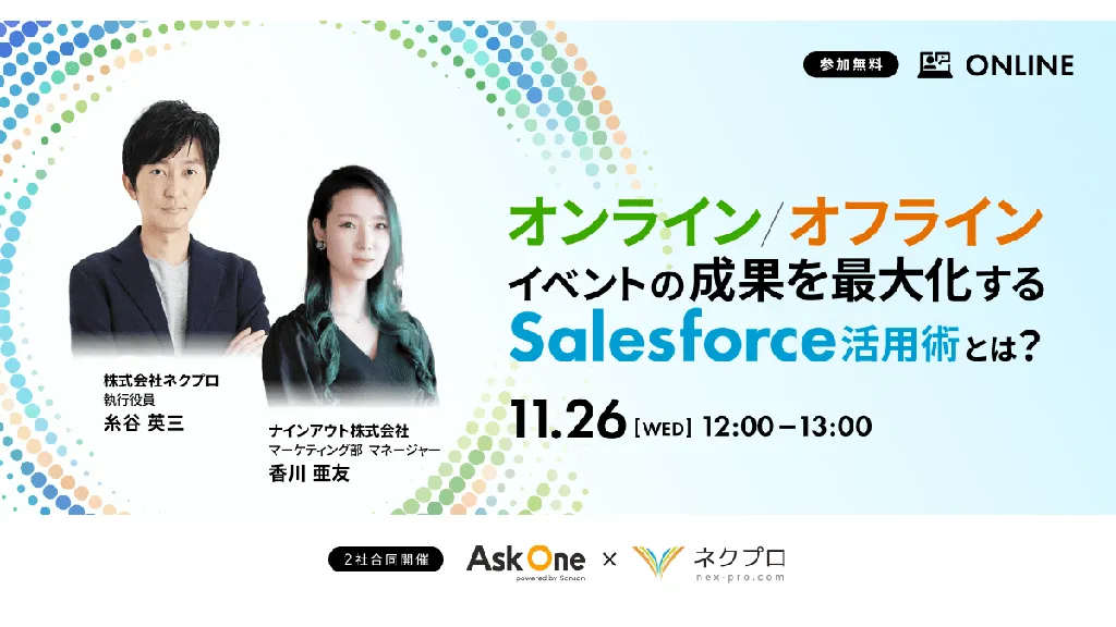 オンライン / オフラインイベントの成果を最大化するSalesforce活用術とは？