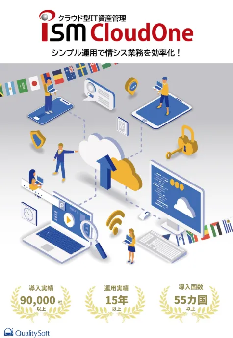 クラウド型IT資産管理サービス ISM CloudOneカタログ