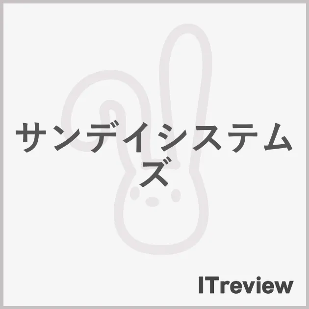 サンデイシステムズ