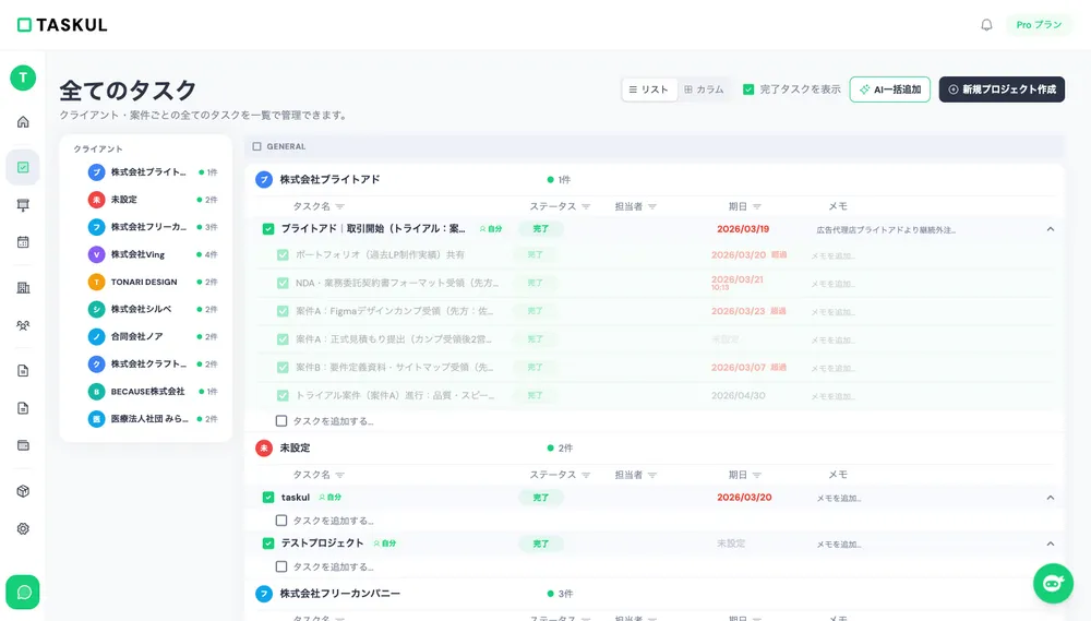 全てのタスク一覧