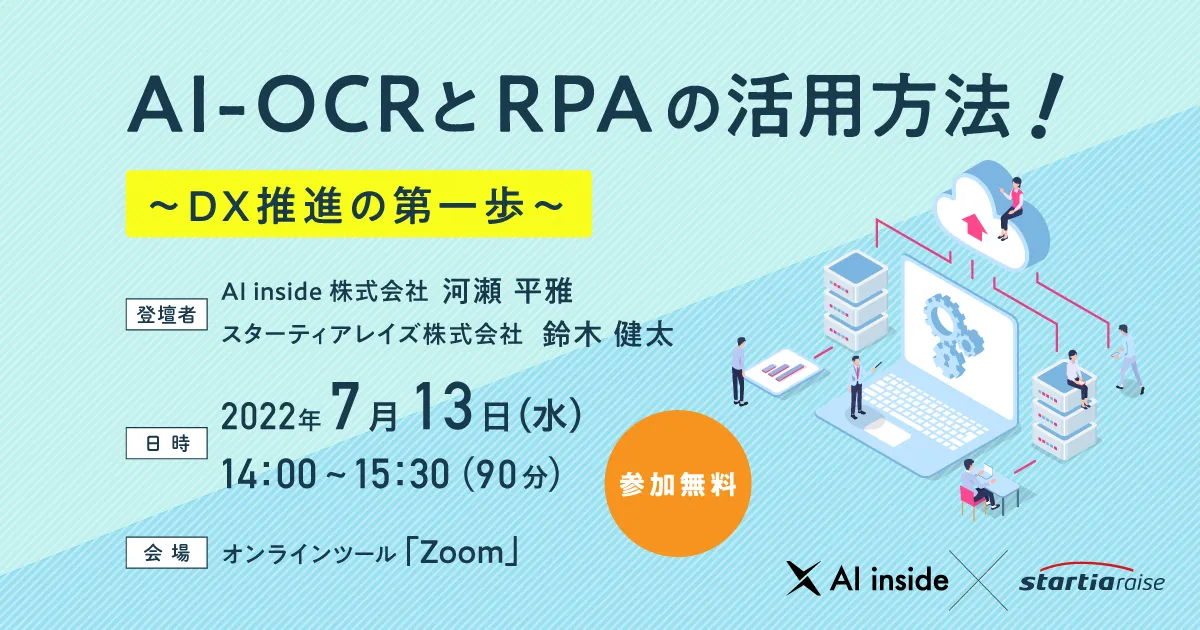 AI-OCRとRPAの活用方法！ ~DX推進の第一歩~