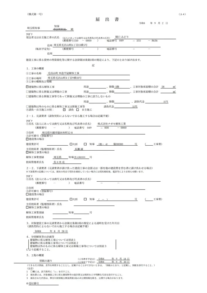 建設リサイクル法の届出書を作成