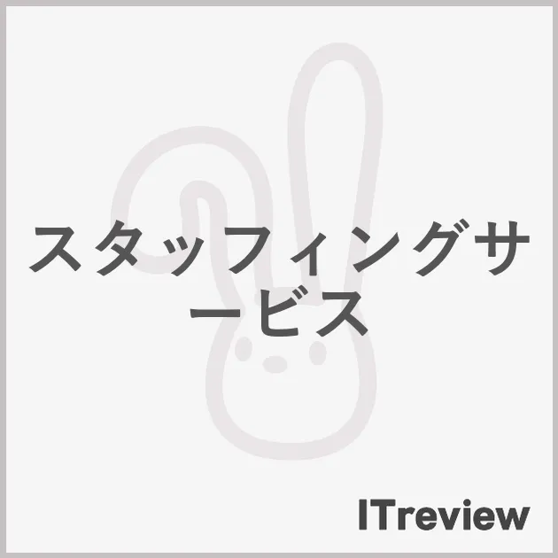 スタッフィングサービス