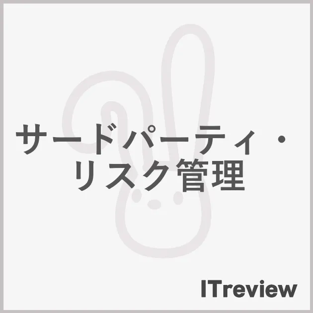 サードパーティ・リスク管理