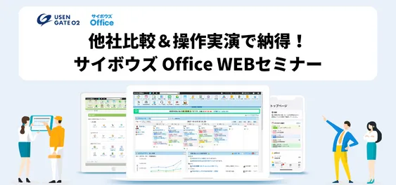 【6/13】他社比較＆操作実演で納得！サイボウズ Office とことんWEBセミナー