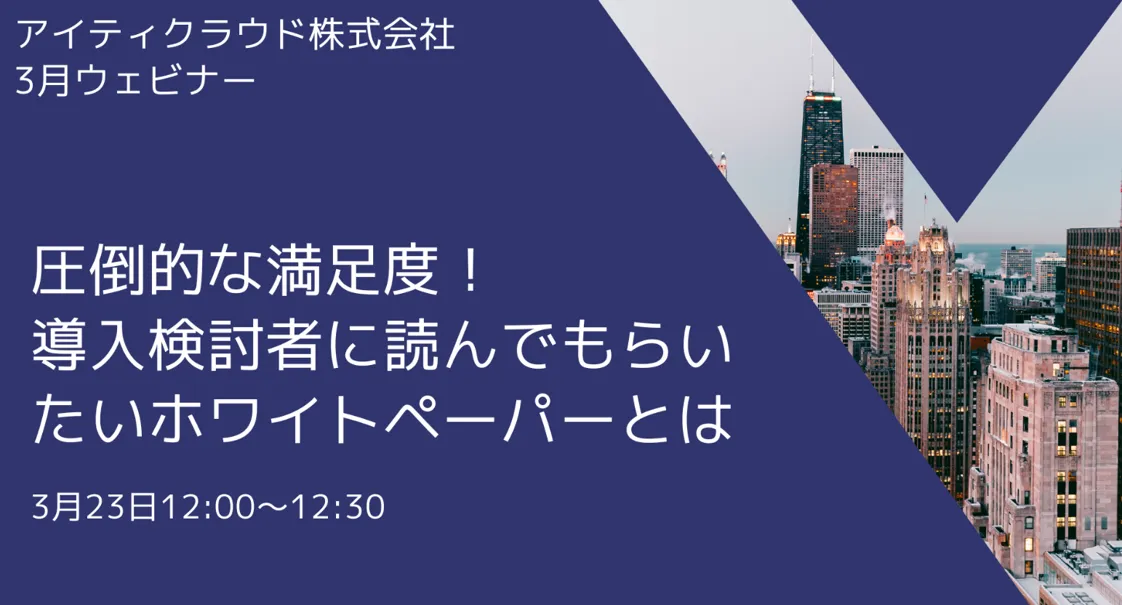圧倒的な満足度！導入検討者に読んでもらいたいホワイトペーパーとは