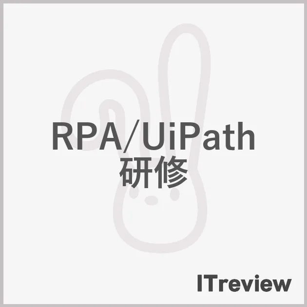 RPA/UiPath 研修