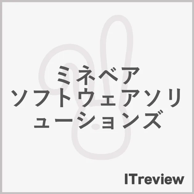ミネベア ソフトウェアソリューションズ