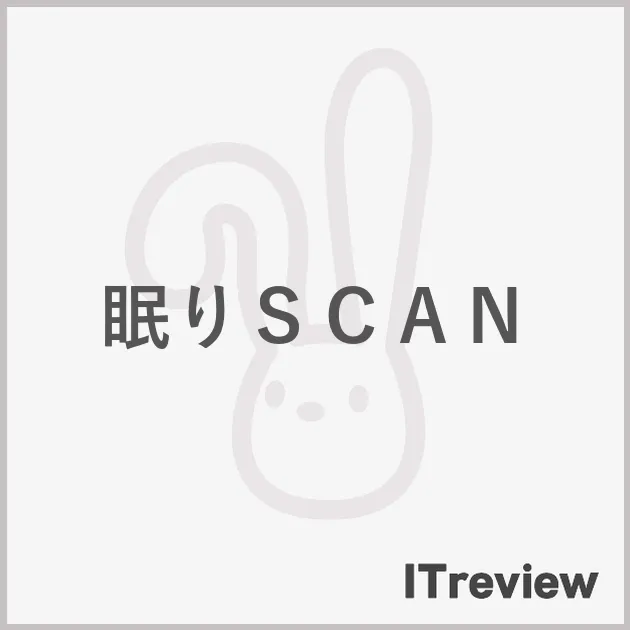 眠りＳＣＡＮ