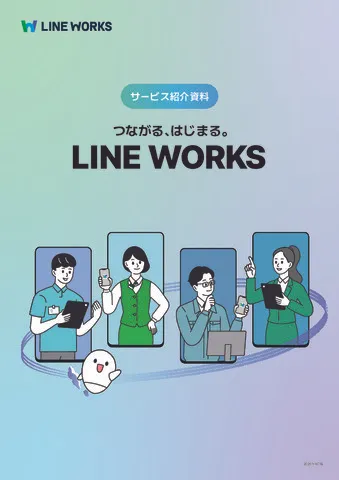 LINE WORKSサービス紹介資料