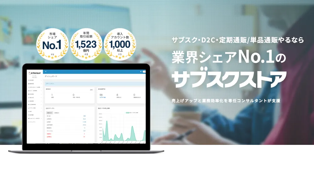 業界シェアNo1の定期通販カートシステム 