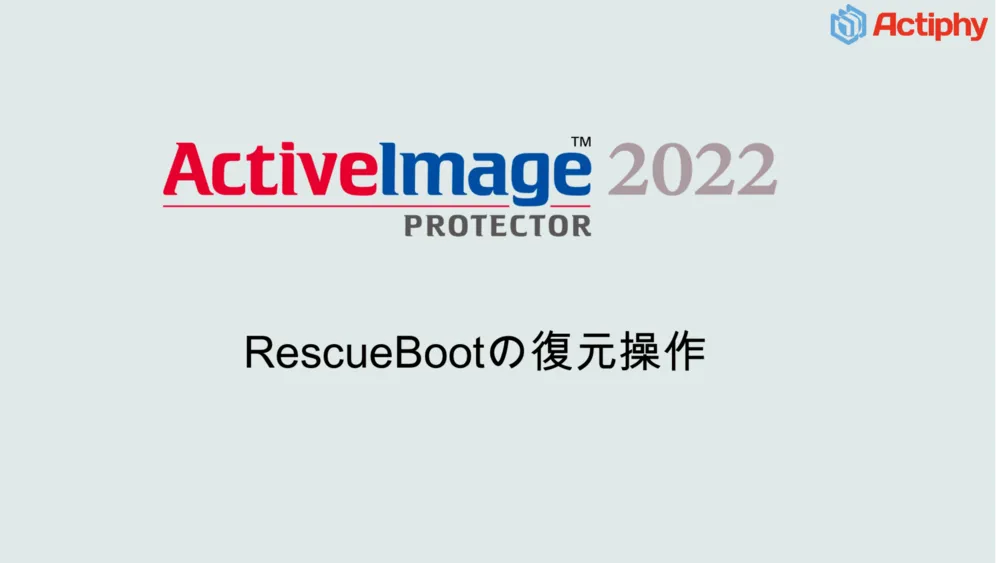「RescueBoot」による、システムの復元方法