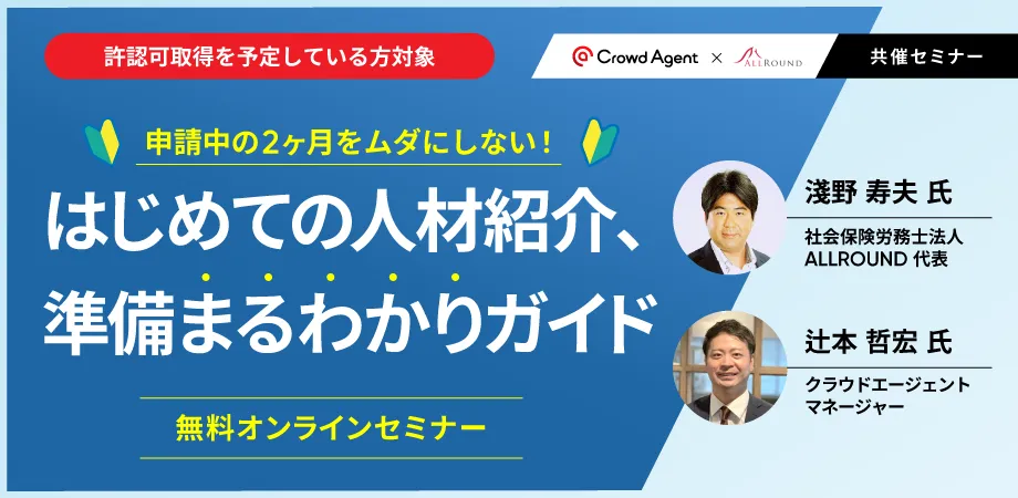 許認可申請中の2ヶ月をムダにしない！はじめての人材紹介、準備まるわかりガイド