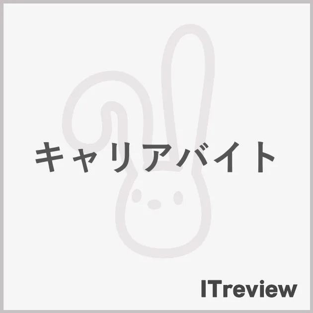 キャリアバイト
