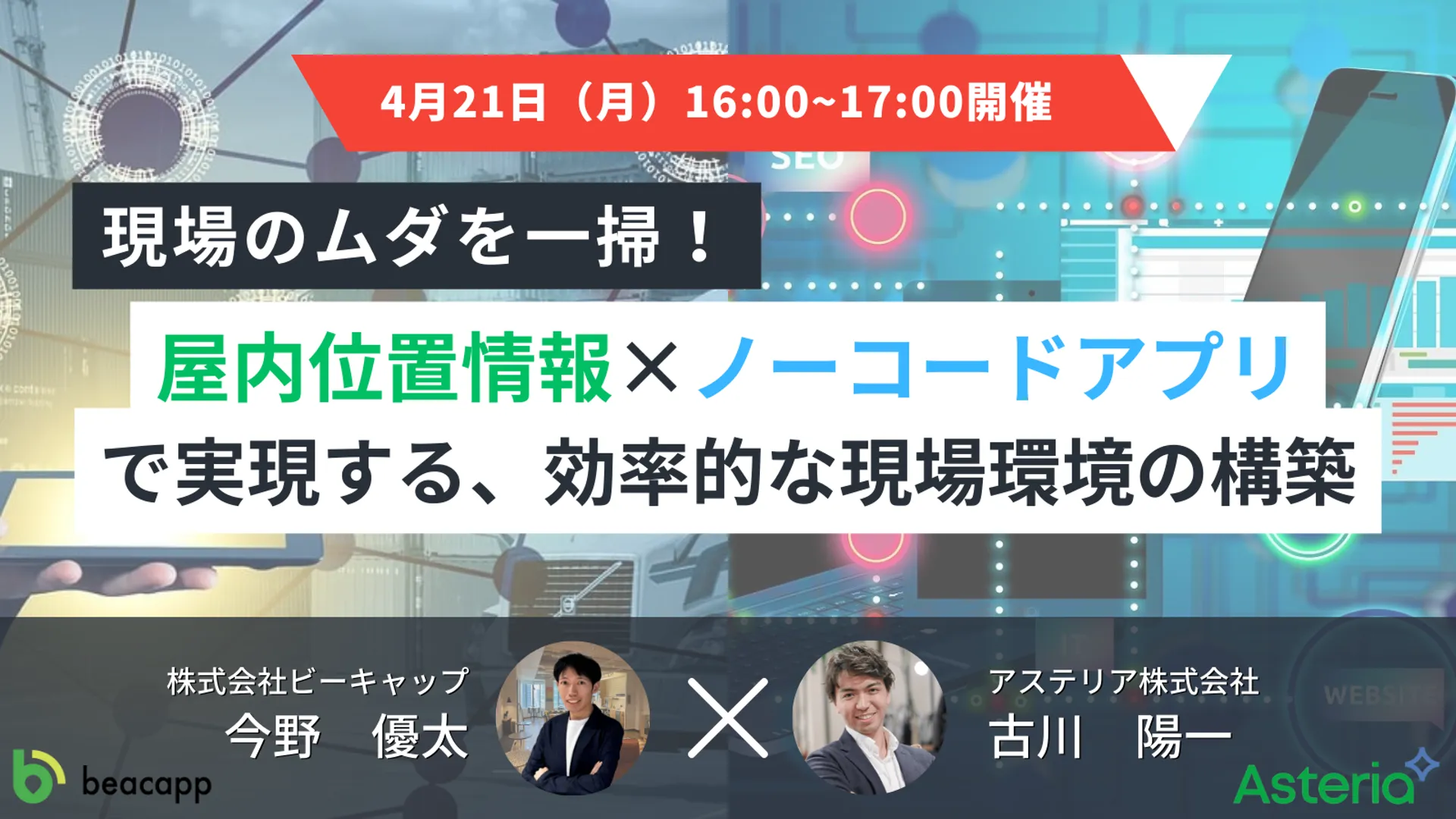 現場のムダを一掃！屋内位置情報 × ノーコードアプリで実現する、効率的な現場環境の構築