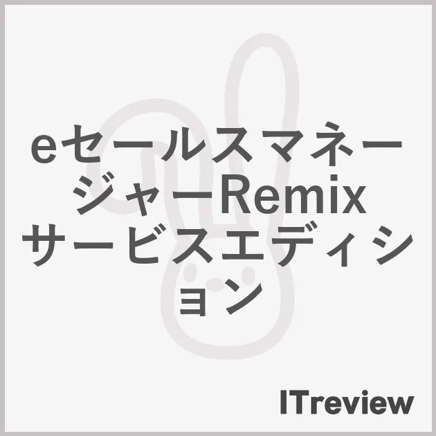 eセールスマネージャーRemix サービスエディション