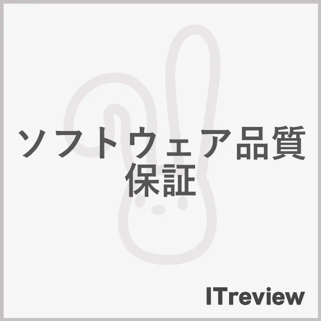ソフトウェア品質保証