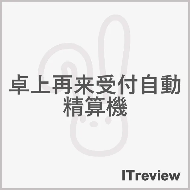 卓上再来受付自動精算機