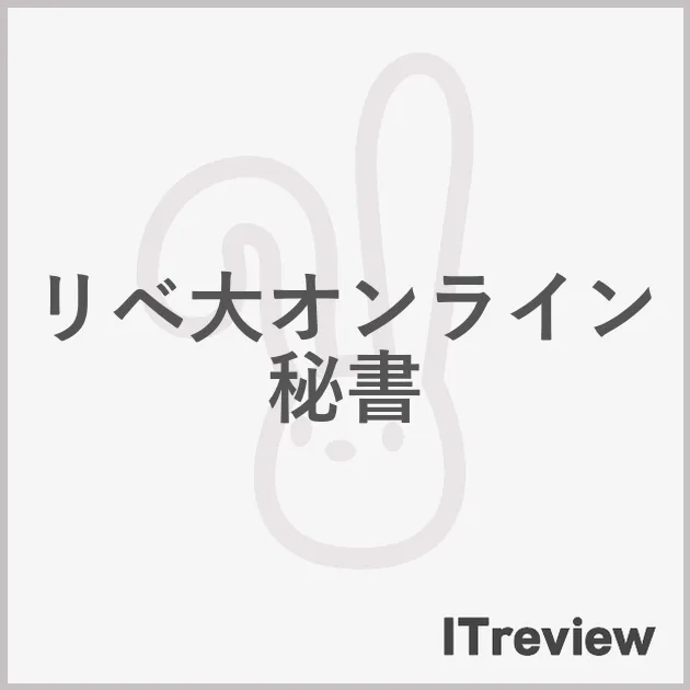 リベ大オンライン秘書