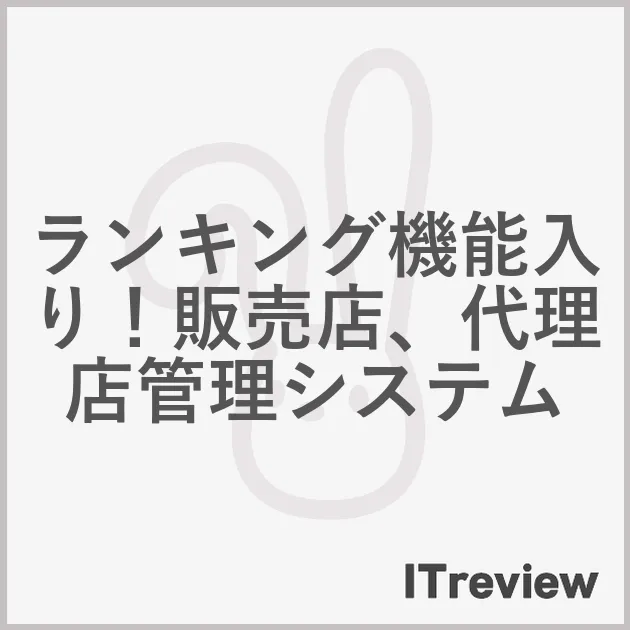 ランキング機能入り！販売店、代理店管理システム