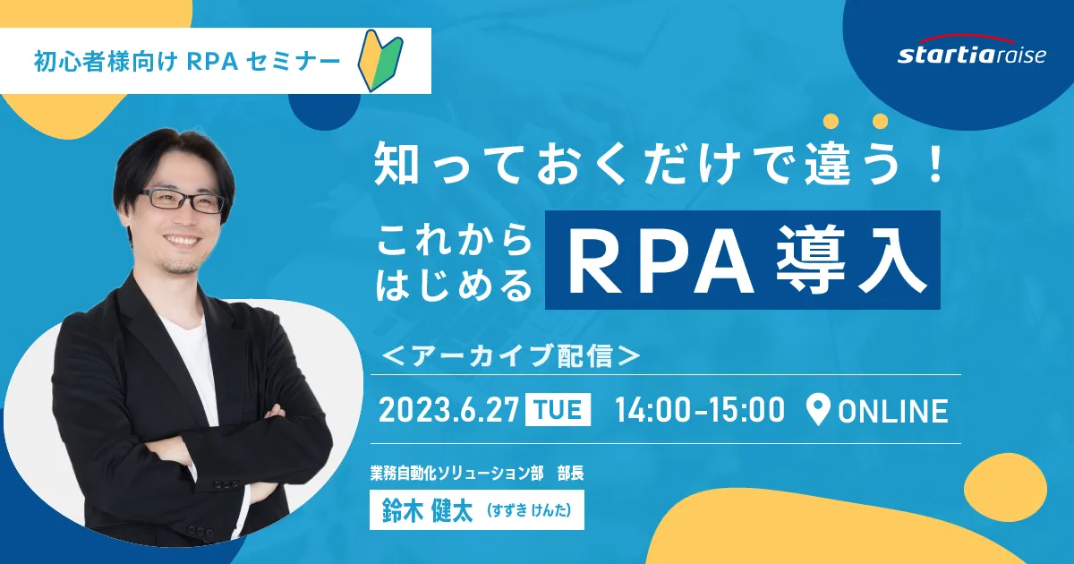 知っておくだけで違う！これからはじめるRPA導入！【初心者編】