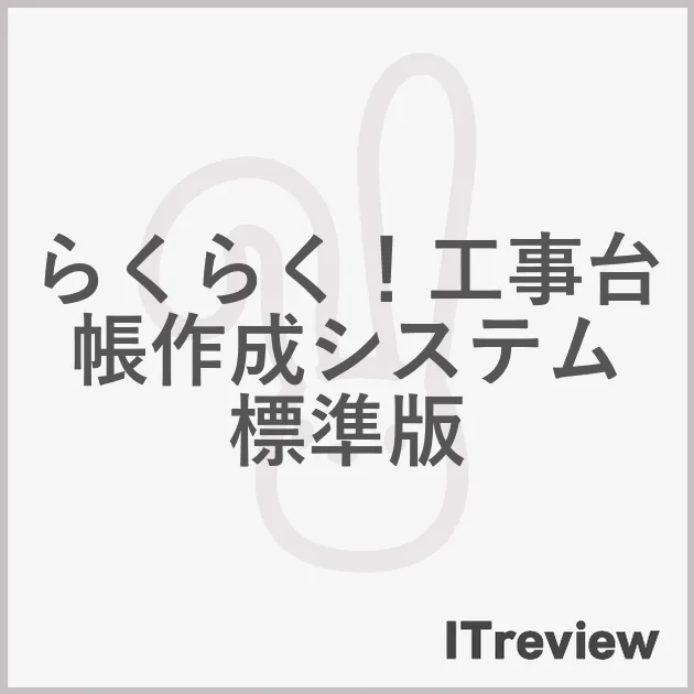 らくらく！工事台帳作成システム　標準版