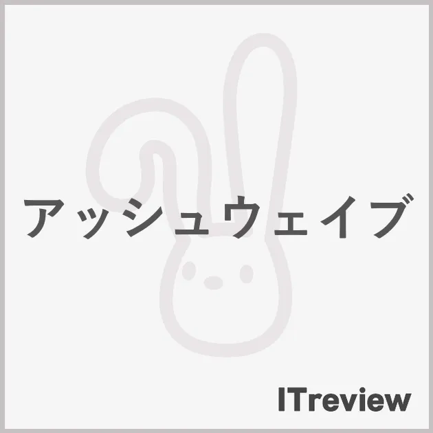 アッシュウェイブ