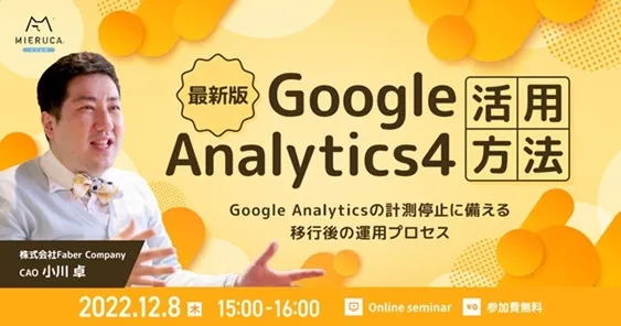 最新版Google Analytics4の活用方法