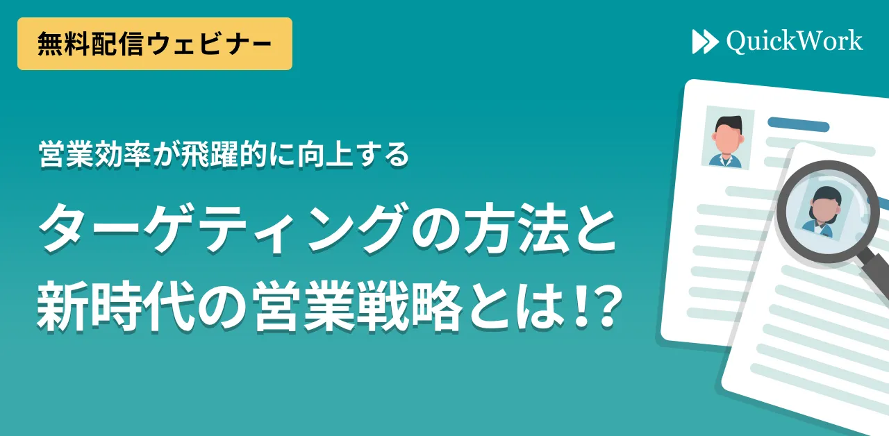 【録画配信／いつでも視聴可】営業効率が飛躍的に向上する！ターゲティングの方法と新時代の営業戦略とは