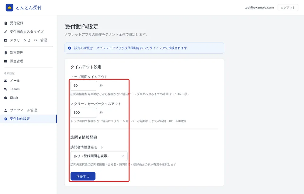 管理画面：受付動作設定