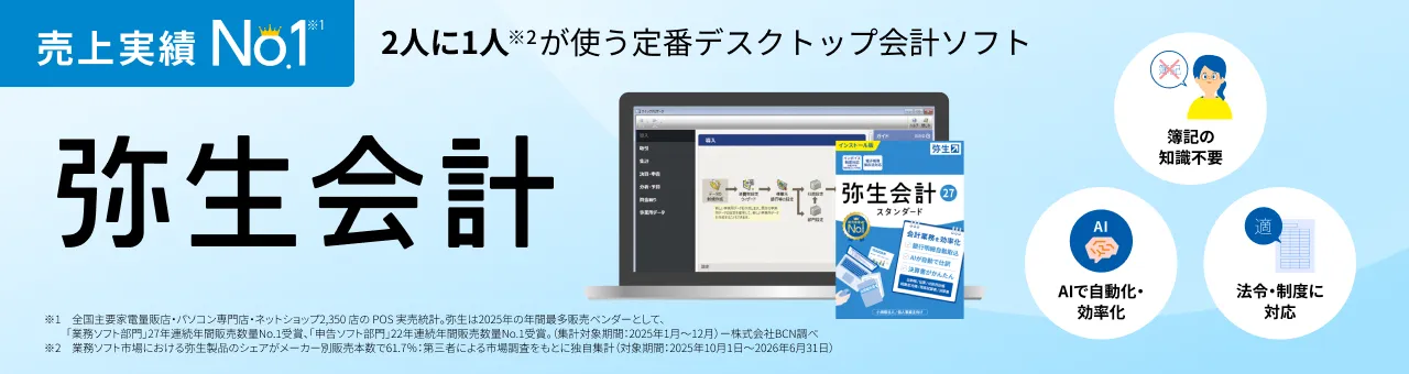 弥生会計