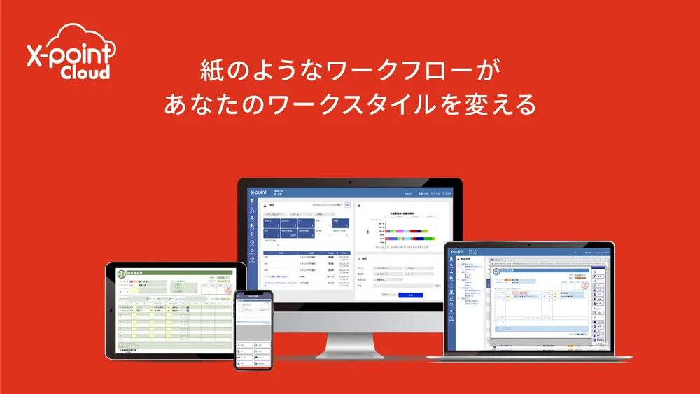 2分で分かるX-point Cloudの特長
