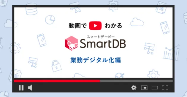 「SmartDB」ご紹介動画 ワークフロー編【オンデマンド配信 / 常時視聴可能】