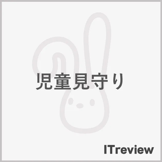 児童見守り