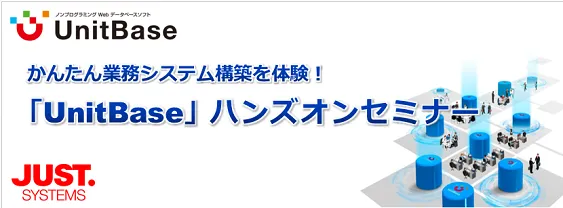 ノーコードで業務システムを構築！業務改革ソリューション『UnitBase』ハンズオンセミナー