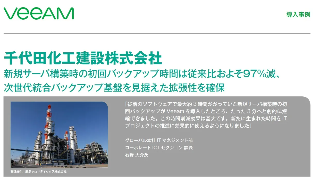 Veeam導入事例：千代田化工建設株式会社