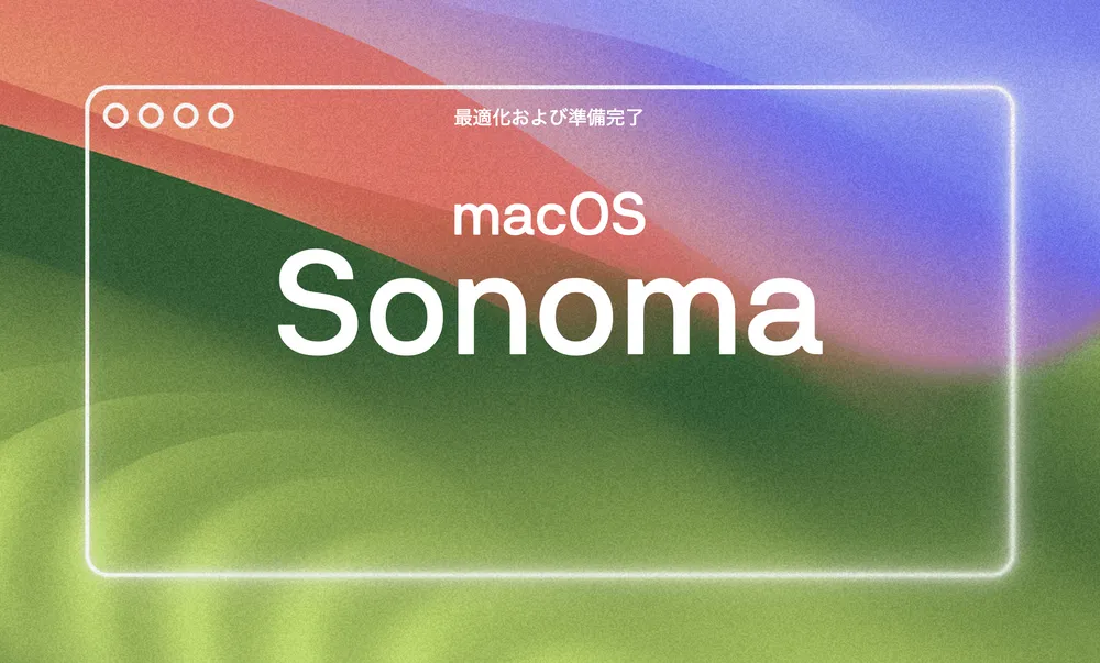 macOS Sonoma 14 のサポート