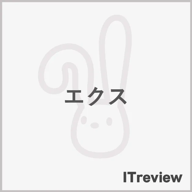 エクス