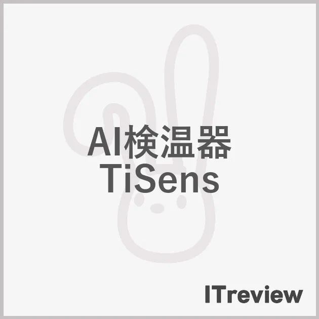 AI検温器 TiSens