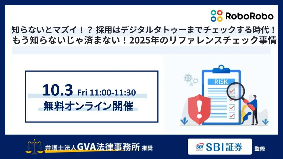採用はデジタルタトゥーまでチェックする時代！もう知らないじゃ済まない2025年のリファレンスチェック