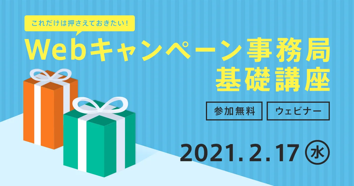 【これだけは押さえておきたい！】Webキャンペーン事務局基礎講座