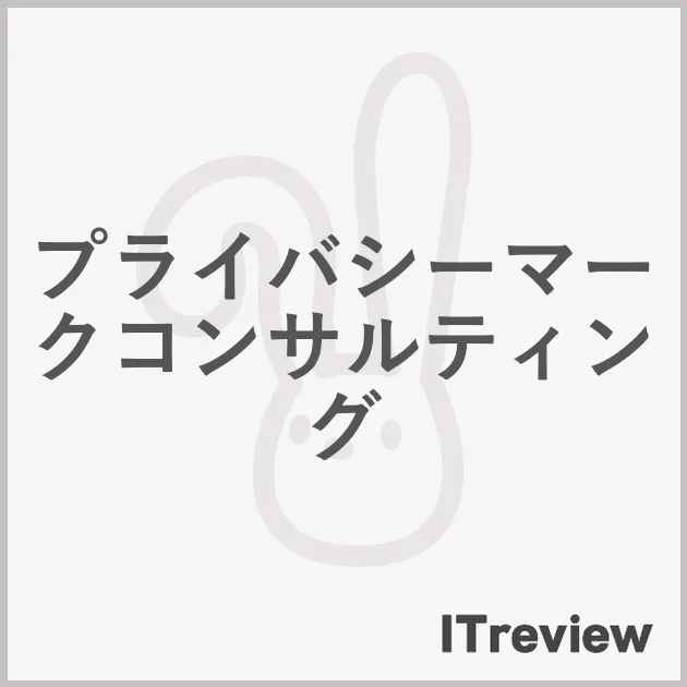プライバシーマークコンサルティング