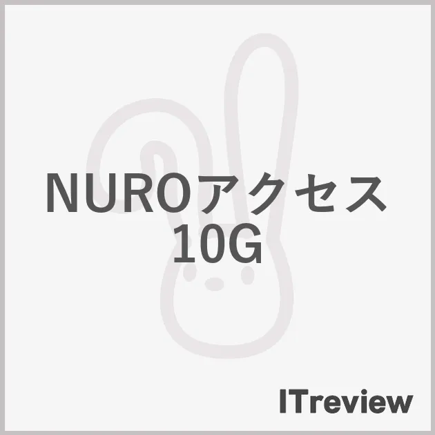 NUROアクセス 10G