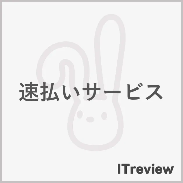 速払いサービス