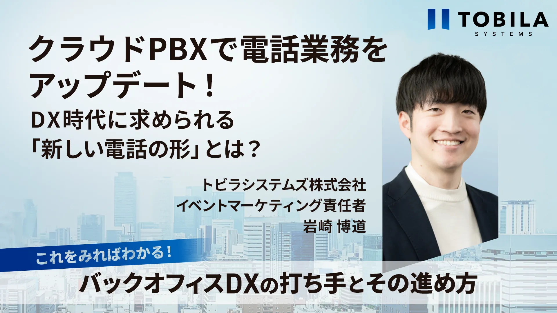 クラウドPBXで電話業務をアップデート！ DX時代に求められる「新しい電話の形」とは？