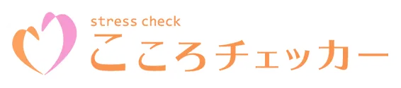 こころチェッカー