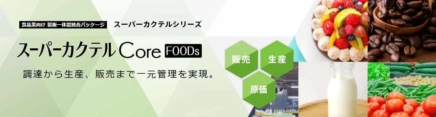 スーパーカクテルCore FOODs