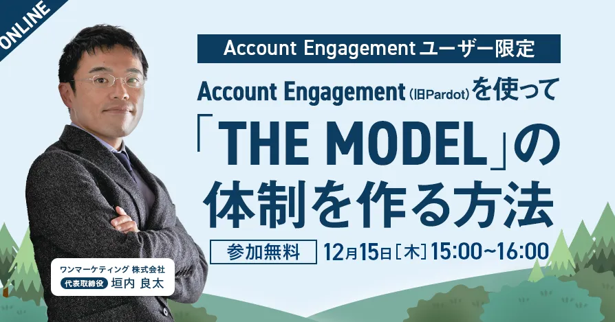 Account Engagement（旧Pardot）を使って「THE MODEL」の体制を作る方法