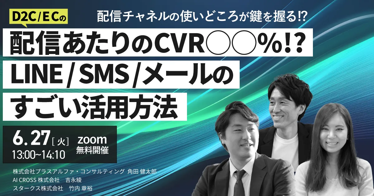 D2C/ECの配信当たりのCVR〇〇％⁉LINE/SMS/メールのすごい活用方法